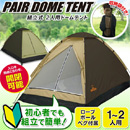 テント 2人用 ドームテント 1～2人用